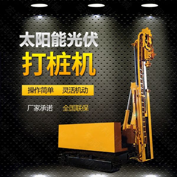 光伏發電工程打樁機，光伏打樁機現貨