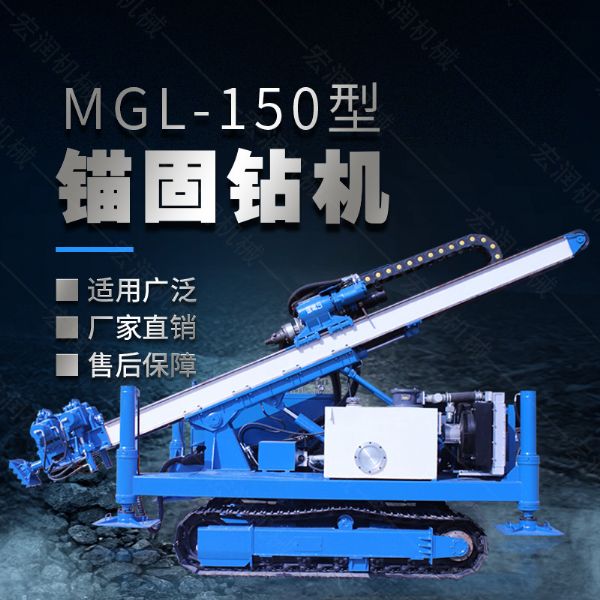 MGL-150型多功能錨固鉆機，履帶鉆機