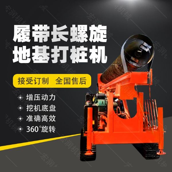 全液壓長螺旋鉆孔機，螺旋地基打樁機現貨