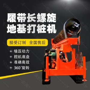 全液壓長螺旋鉆孔機，螺旋地基打樁機現貨
