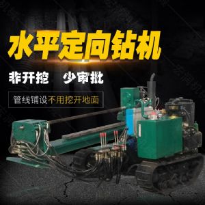 小型水平定向鉆機，非開挖定向鉆機現貨