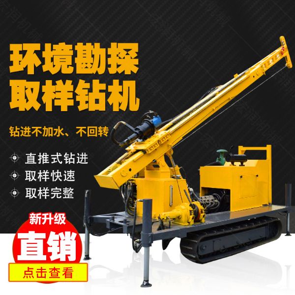 勘探鉆機價格，高支腿履帶式環境取樣鉆機